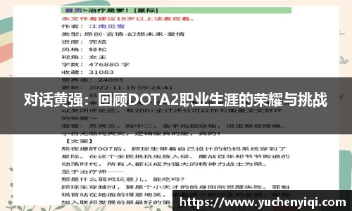 对话黄强：回顾DOTA2职业生涯的荣耀与挑战