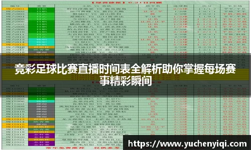 竞彩足球比赛直播时间表全解析助你掌握每场赛事精彩瞬间