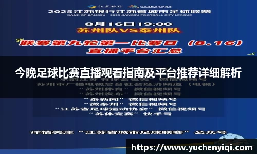 今晚足球比赛直播观看指南及平台推荐详细解析