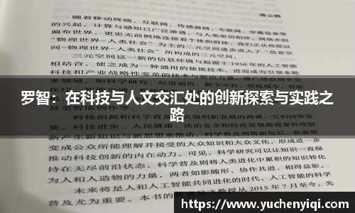 罗智：在科技与人文交汇处的创新探索与实践之路