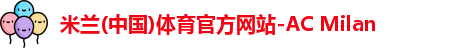 米兰体育